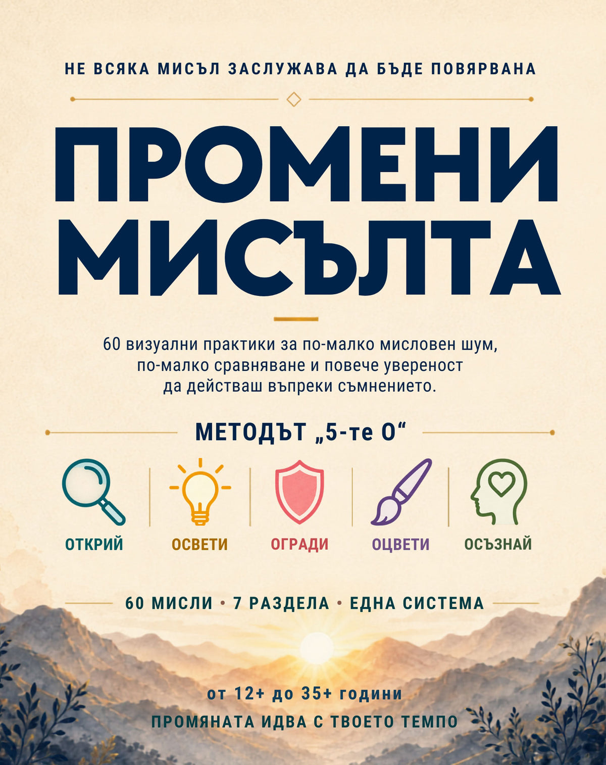 Промени мисълта