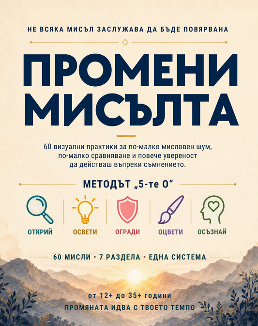 Промени мисълта